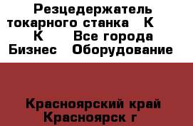 Резцедержатель токарного станка 16К20,  1К62. - Все города Бизнес » Оборудование   . Красноярский край,Красноярск г.